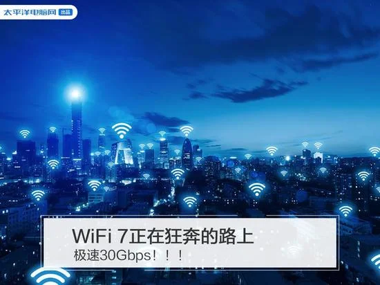WiFi 7 Datang, Kecepatan Unduh Mencapai 30mbps!