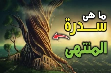 Mengenal Sidratul Muntaha,...