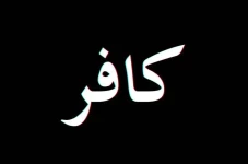Mengenal Perbedaan Kafir...
