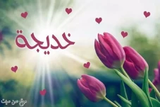 Biografi Sayyidah Khadijah...
