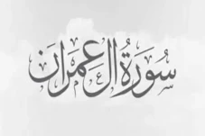 Amalan Surat Ali Imran...