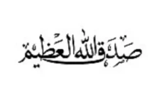 Hukum Mengucapkan Shadaqallahul...