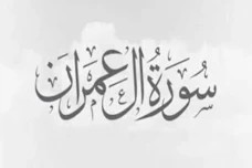 Al Qur’an Surat Ali...