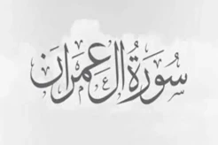Hukum Tajwid Surat Al Imran Ayat 159, Lengkap dengan Cara Bacanya